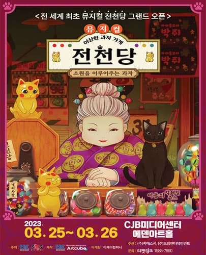 뮤지컬 <이상한 과자 가게 전천당> - 청주
