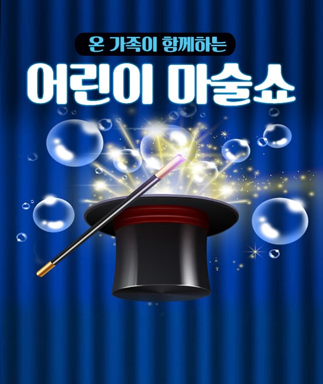 어린이마술쇼 - 대구