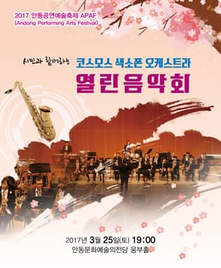 시민과 함께하는 코스모스 색소폰 오케스트라 열린음악회 - 안동