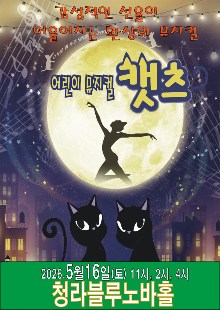 어린이 뮤지컬 캣츠 - 인천