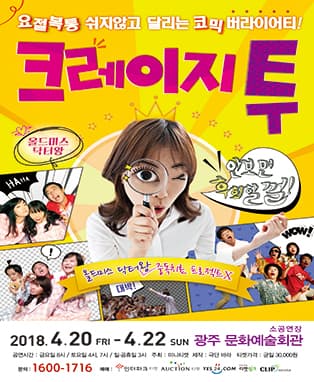 [코믹연극] 크레이지투 -광주