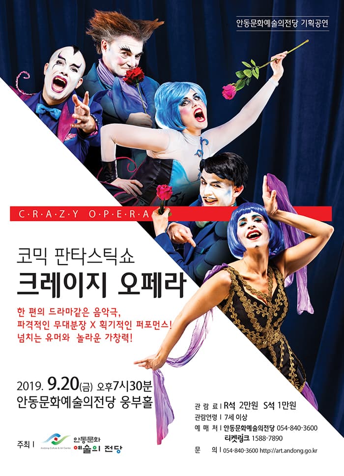 코믹 판타스틱쇼 [크레이지 오페라] - 안동
