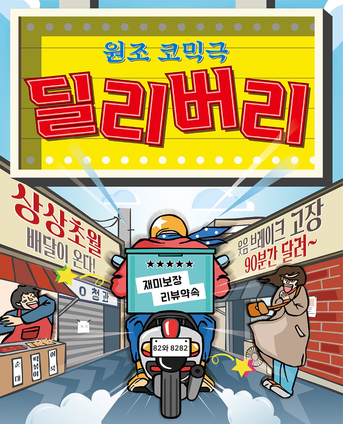 딜리버리 - 대전