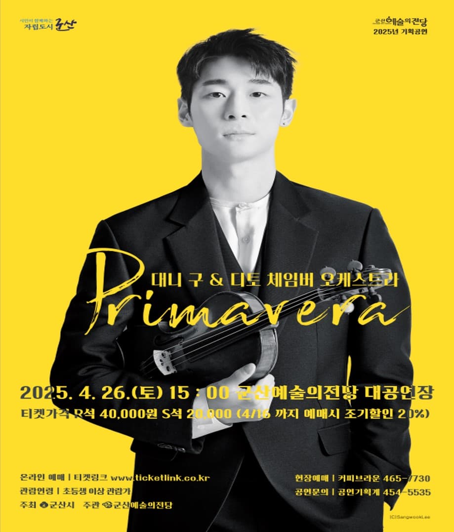 대니구 & 디토 체임버 오케스트라  프라마베라< Primavera >-군산