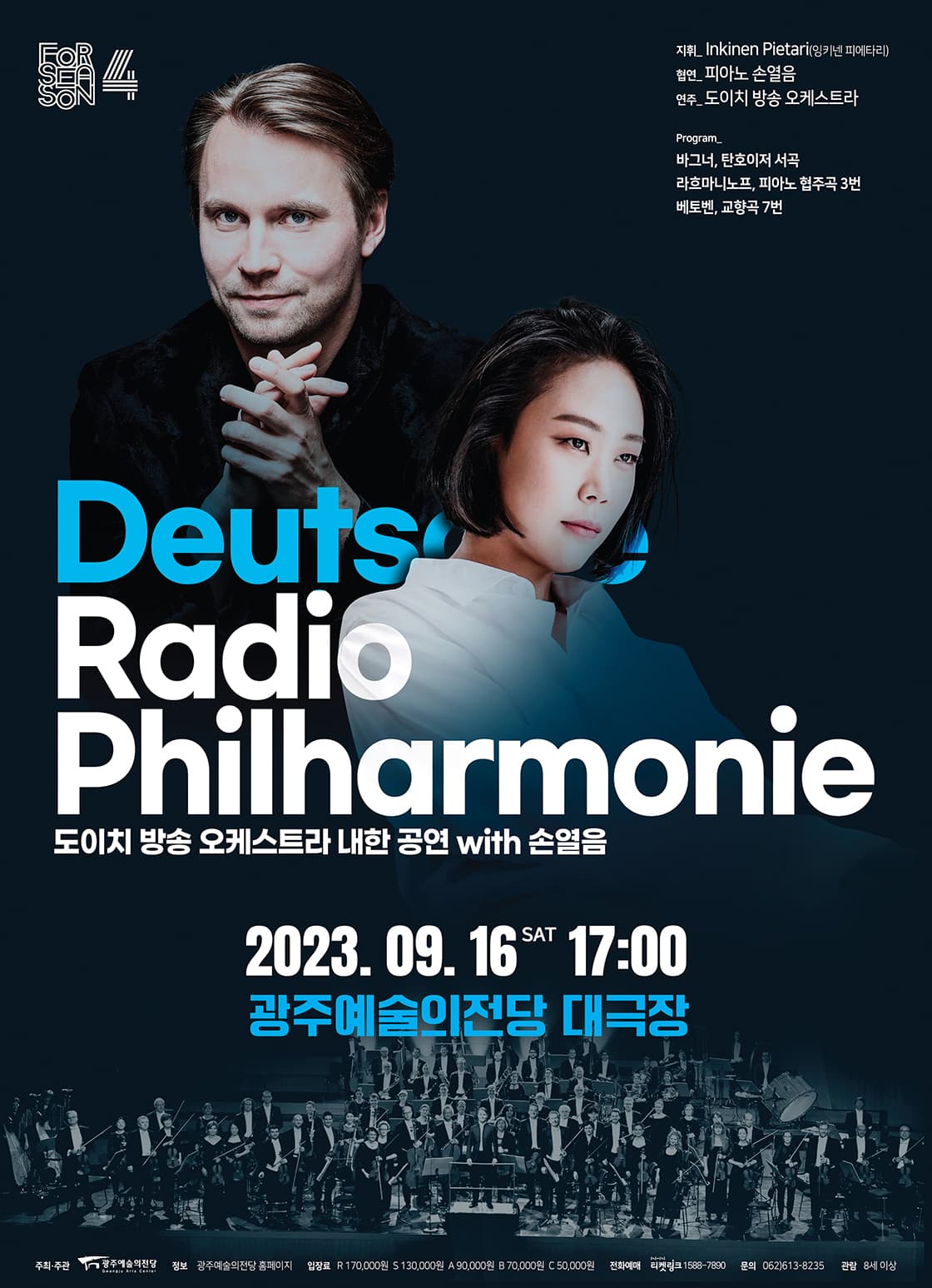 도이치 방송 오케스트라 with 손열음 내한공연-광주