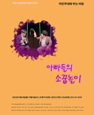 아빠들의 소꿉놀이 - 부산