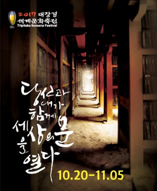 2017 대장경세계문화축전 (현장)