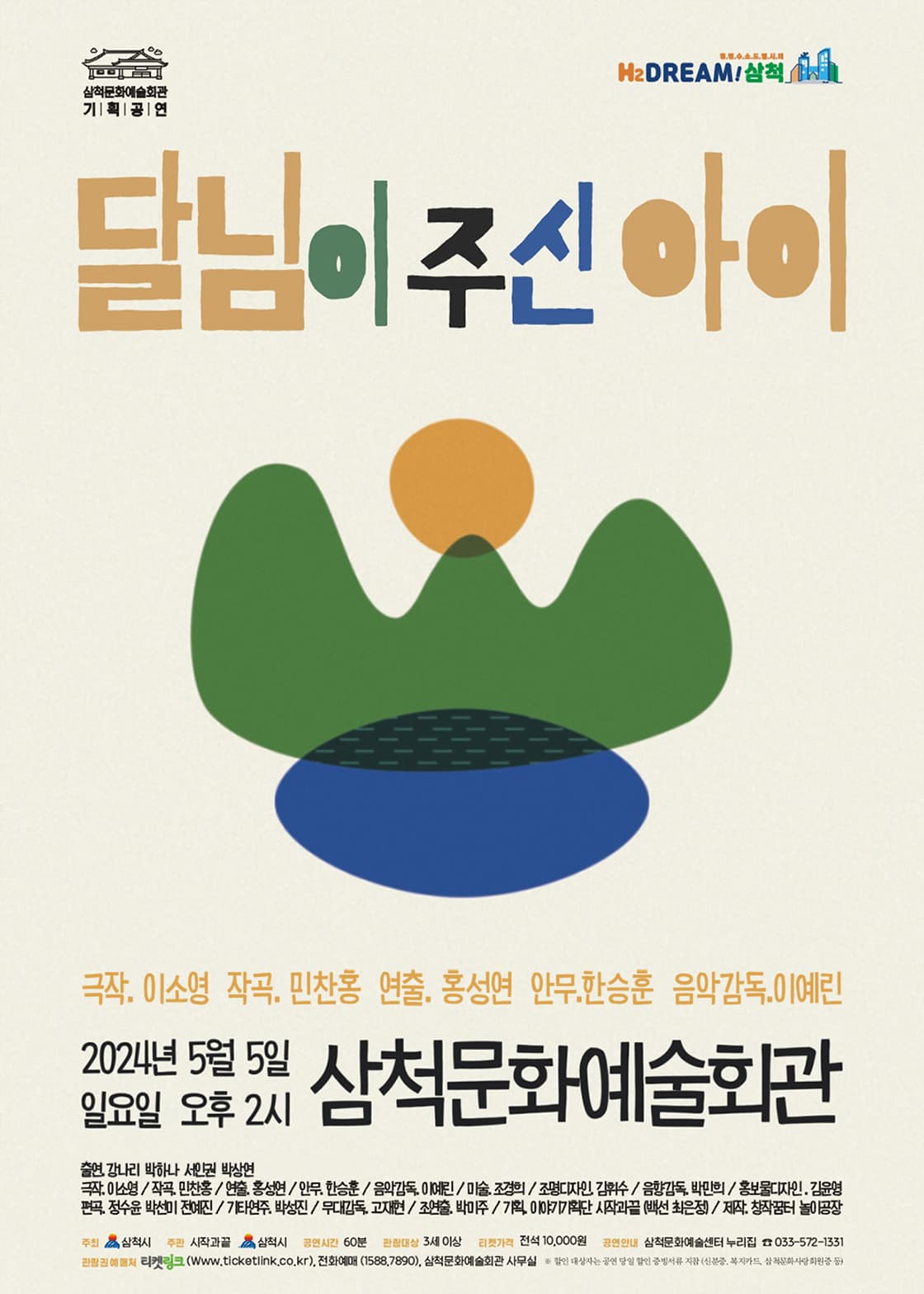 삼척문화예술회관 개관 30주년 기념 창작뮤지컬 <달님이 주신 아이>