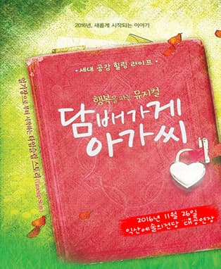 행복을 파는 뮤지컬 '담배가게 아가씨 2' - 익산
