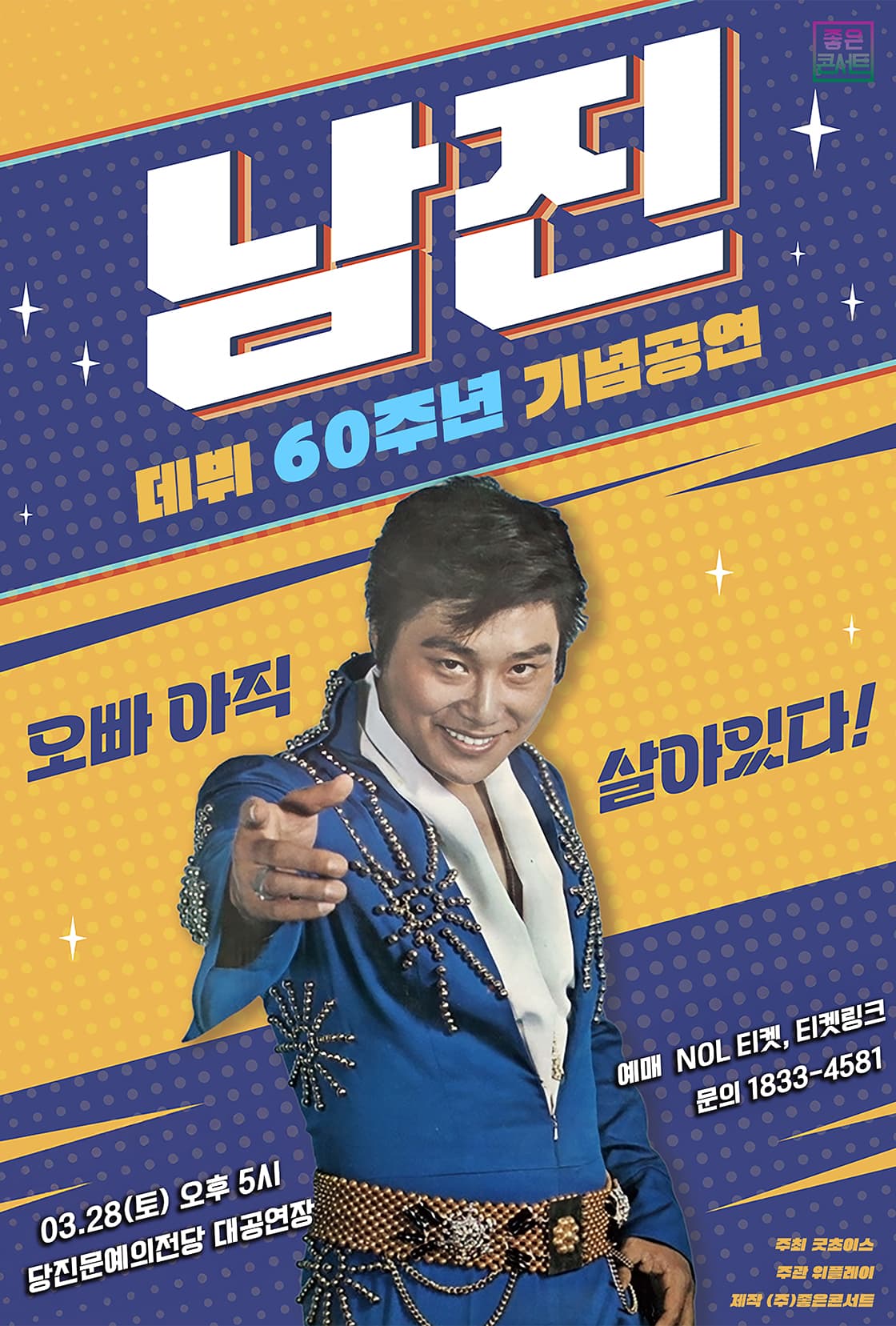 [데뷔 60주년 기념공연] 2026 남진 전국투어 콘서트 - 당진
