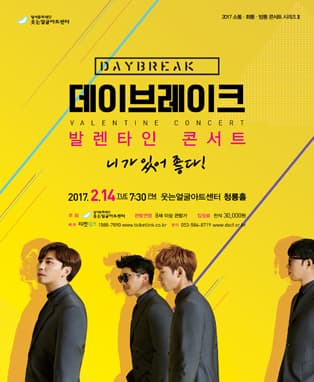 데이브레이크 발렌타인 콘서트 <니가 있어 좋다!> - 대구