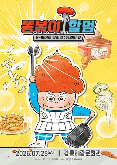 K-히어로 뮤지컬 <똥볶이 할멈 : 정의의 맛> - 강릉