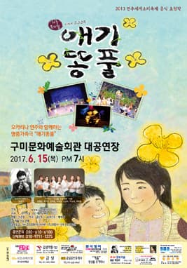 명품가족극 “애기똥풀” - 구미