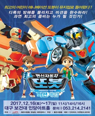 어린이뮤지컬 <변신자동차 또봇 미션게임 - 보물탐험대> - 대구