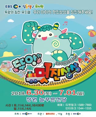 EBS딩동댕유치원 뚜앙뮤지컬 시즌2〈뚜앙의 멋진상상〉- 창원
