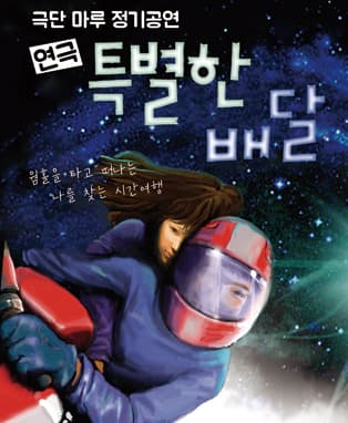연극 [특별한 배달] - 대구