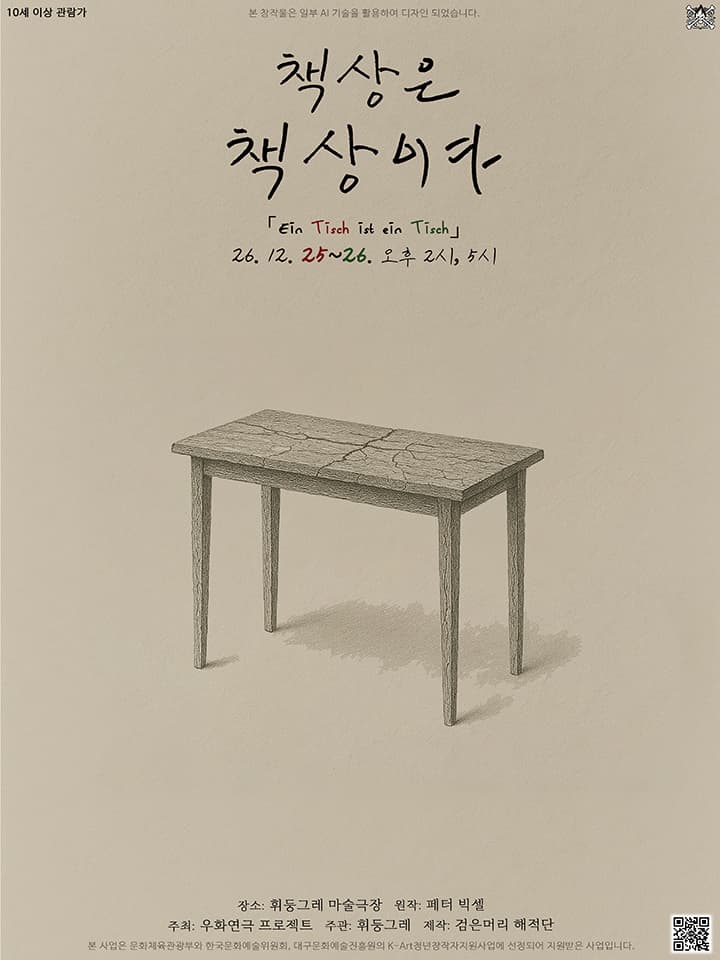 연극 <책상은 책상이다> - 대구