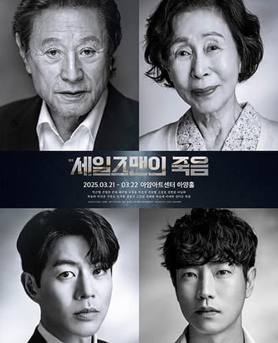 2025 연극 <세일즈맨의 죽음> - 대구