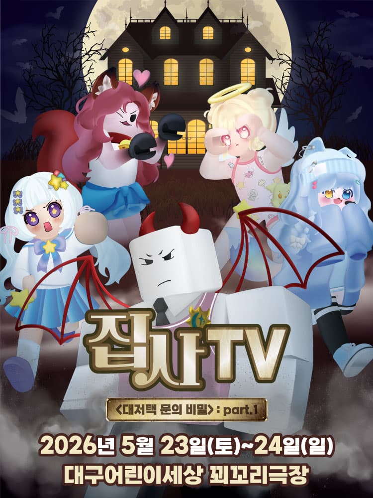 뮤지컬 집사TV <대저택 문의 비밀> : part.1 - 대구