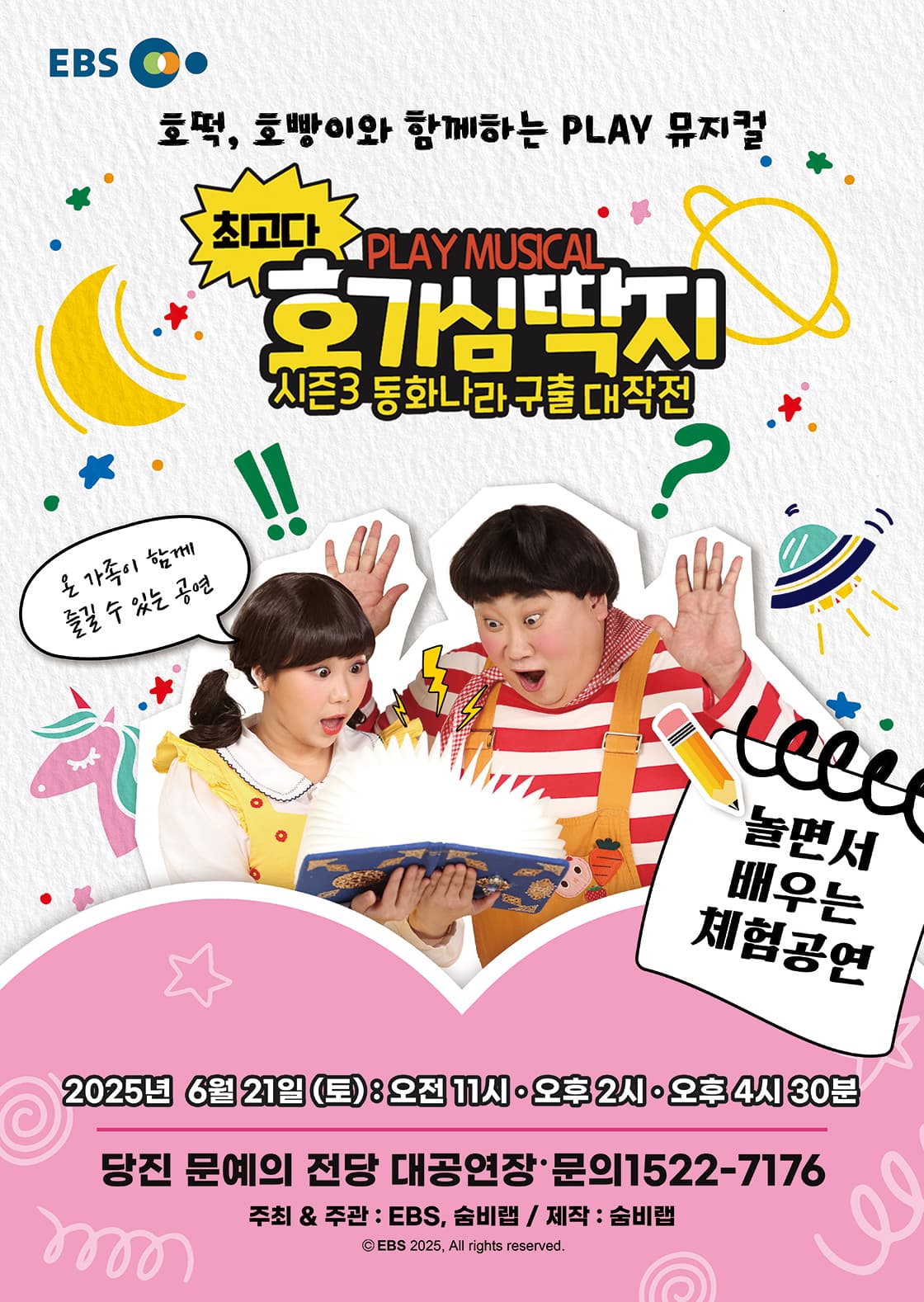 뮤지컬 최고다 호기심딱지 시즌3<동화나라 구출 대작전> - 당진