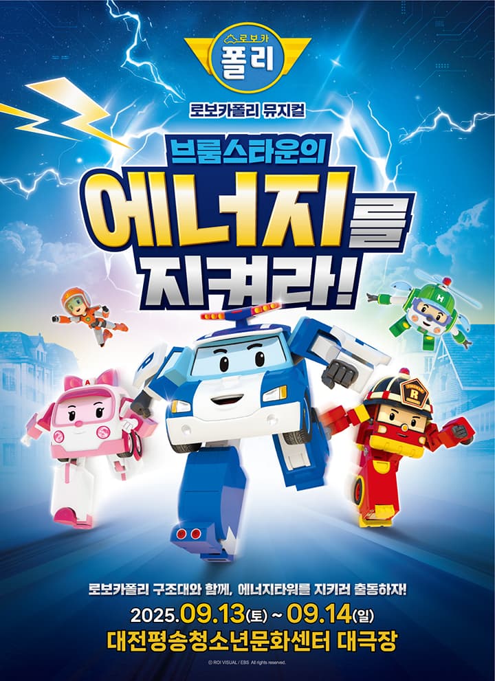 [대전] 가족뮤지컬 <로보카폴리 - 브룸스타운의 에너지를 지켜라!>
