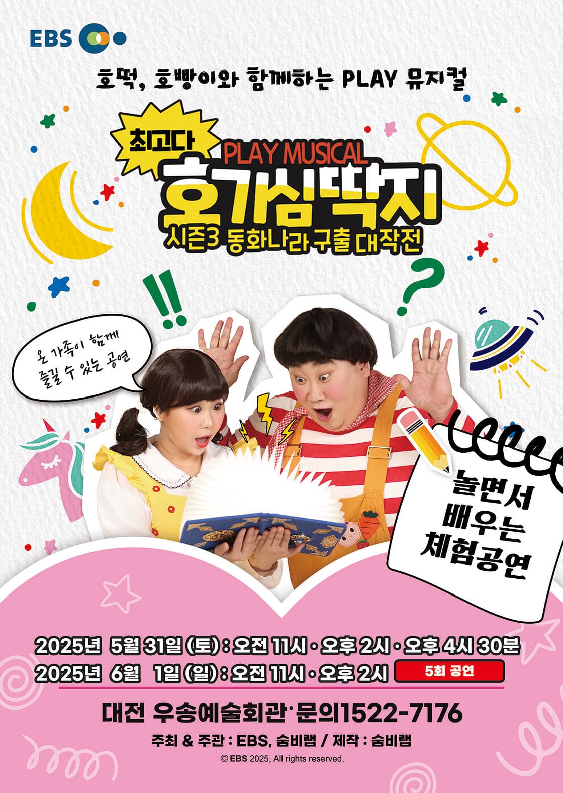 뮤지컬 최고다 호기심딱지 시즌3 <동화나라 구출 대작전> -  대전