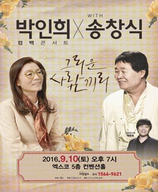 박인희 컴백 콘서트 with 송창식 '그리운 사람끼리' - 대구