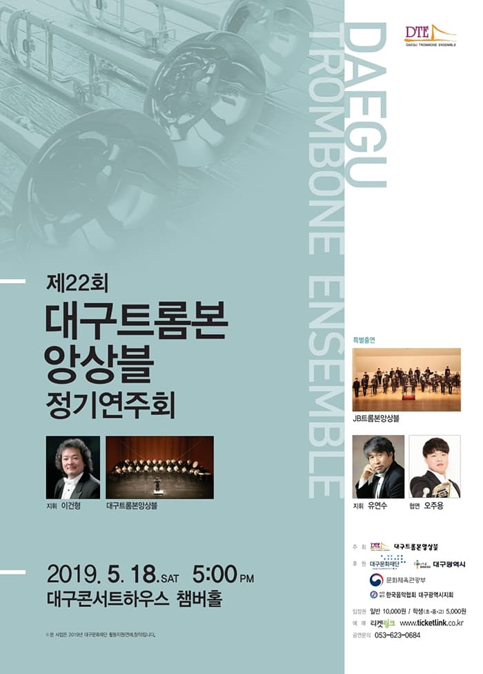 제22회 대구트롬본앙상블 정기연주회