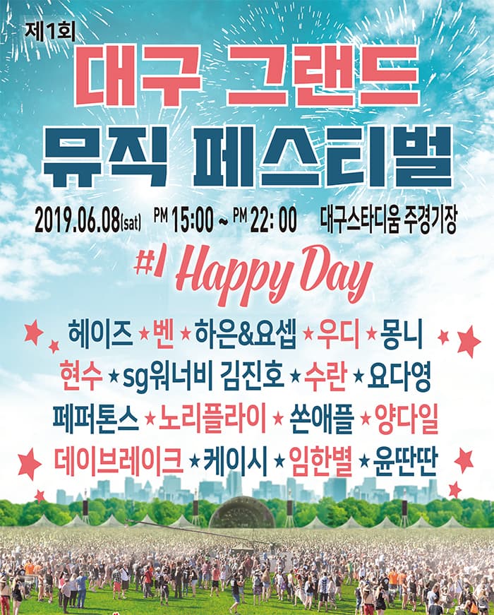 제1회 대구 그랜드 뮤직페스티벌