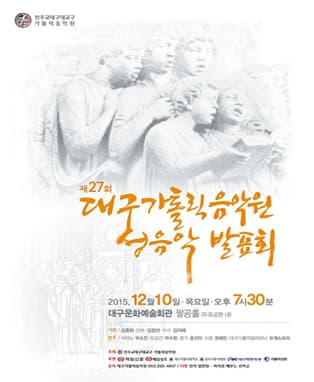 제27회 대구가톨릭음악원 성음악발표회