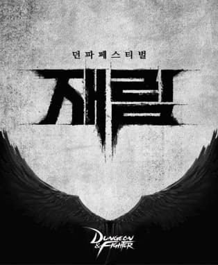 2018 던파페스티벌