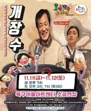 오감자극 트롯뮤지컬 <개장수> - 대구