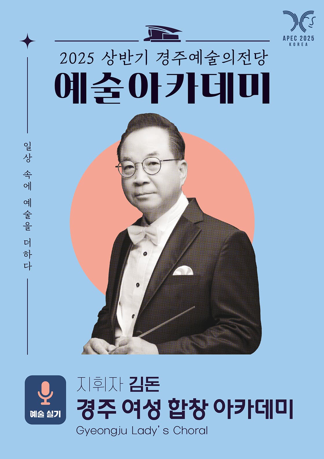 김돈의 경주 여성 합창 아카데미 (Gyeongju Lady’s Choral) - 경주