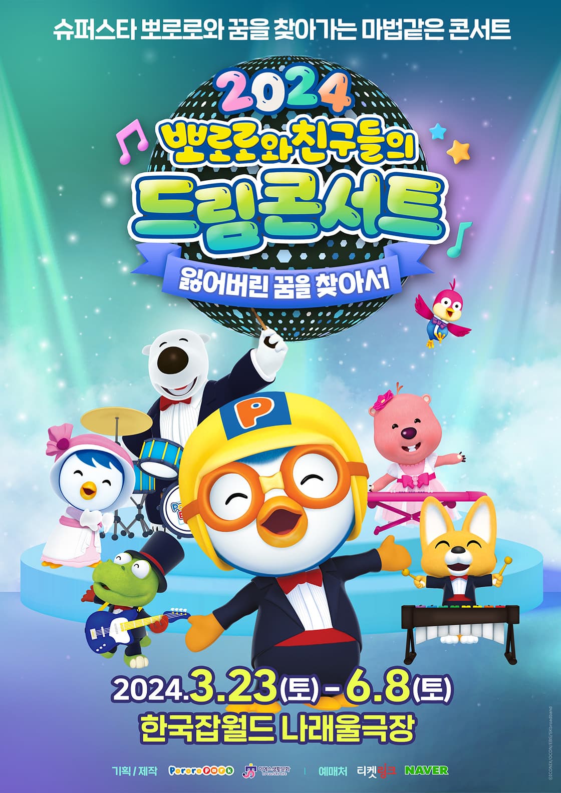 〈뽀로로와 친구들의 드림콘서트 - 잃어버린 꿈을 찾아서〉
