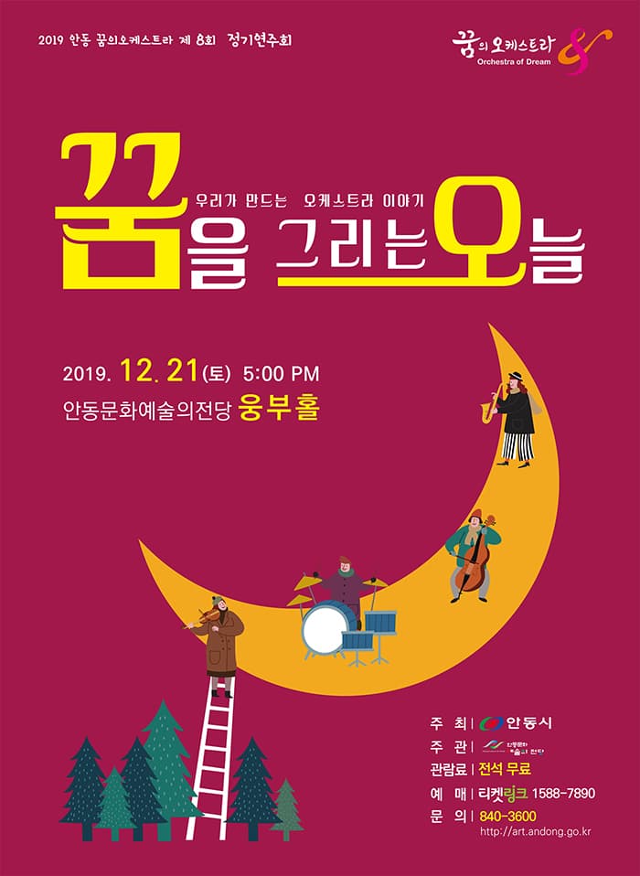 꿈의오케스트라 - 안동 제8회 정기연주회