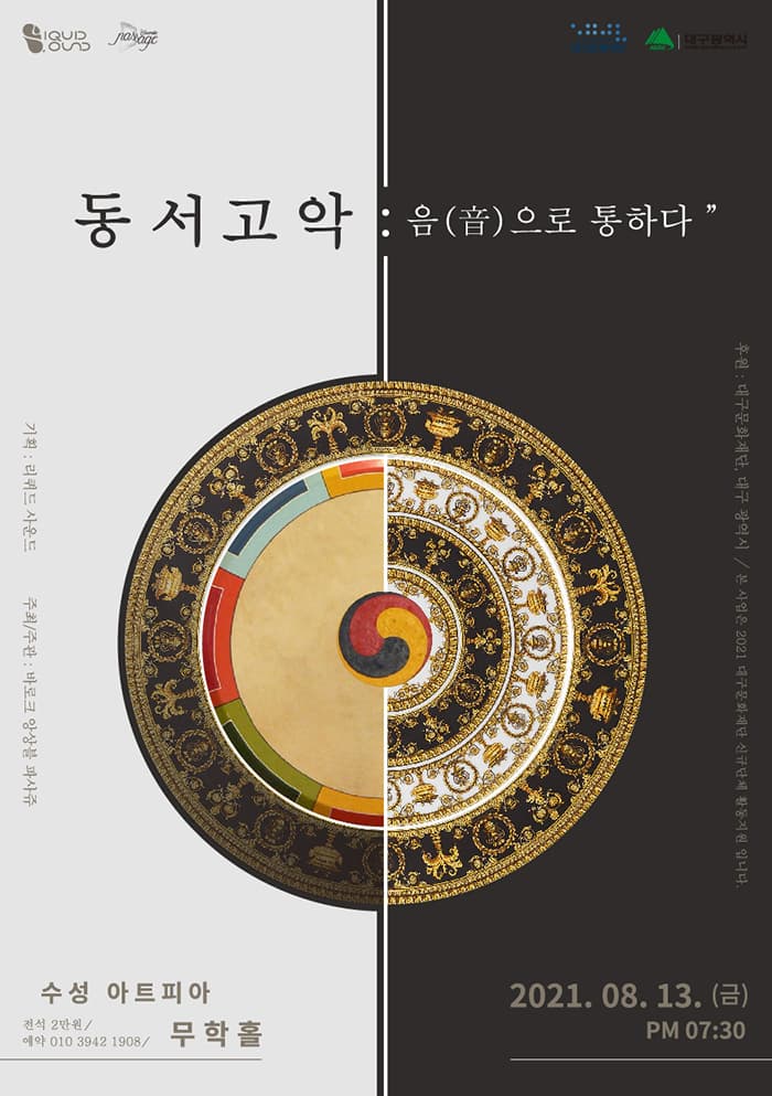 동서고악 - 음(音)으로 통하다 (대구)