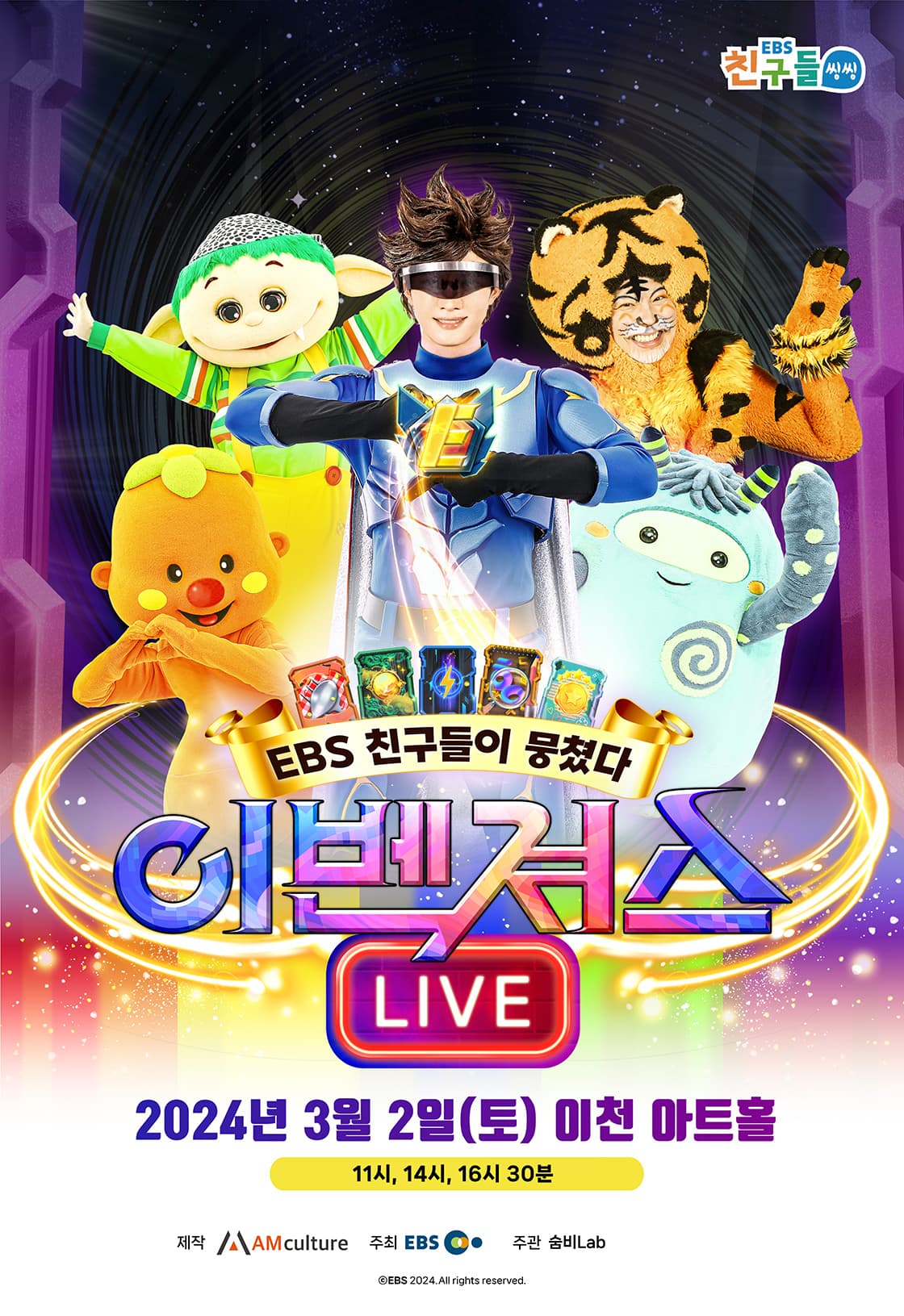 EBS 친구들이 뭉쳤다! 이벤져스 라이브! - 이천