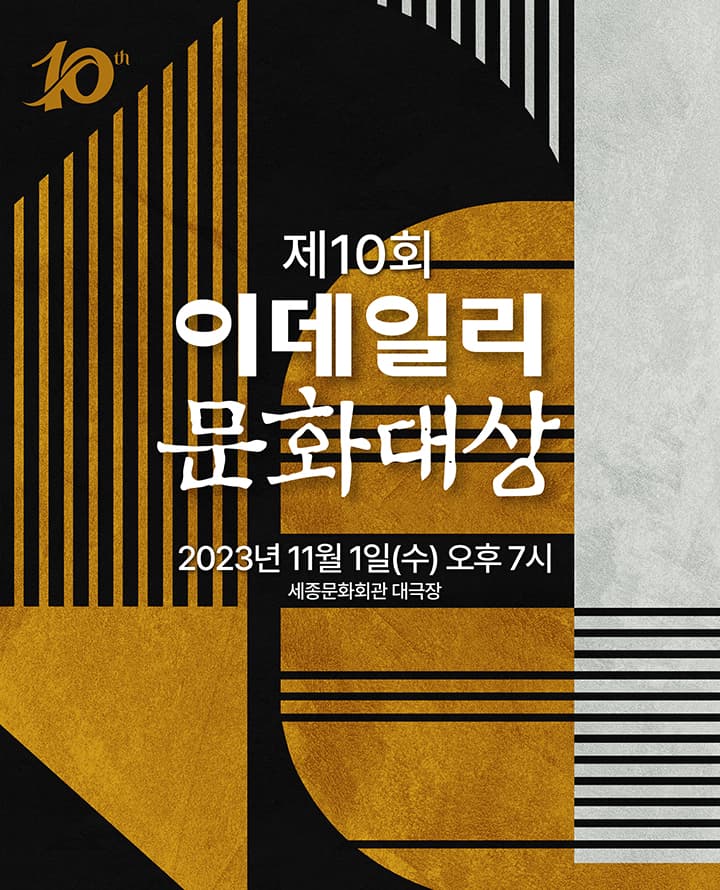 제10회 이데일리 문화대상 시상식