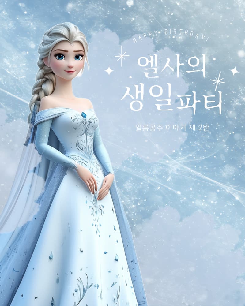 엘사의 생일파티 - 성남