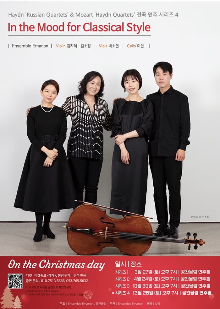앙상블 에마농 Haydn 'Russian Quartets'& Mozart 'Haydn Quartets' 전곡 연주 시리즈1