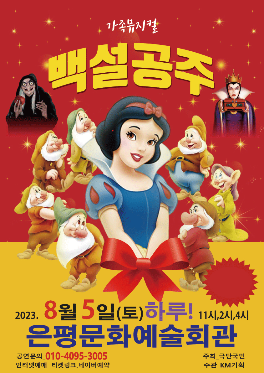 2023년 특선가족뮤지컬 <백설공주> - 서울 (은평문화예술회관)