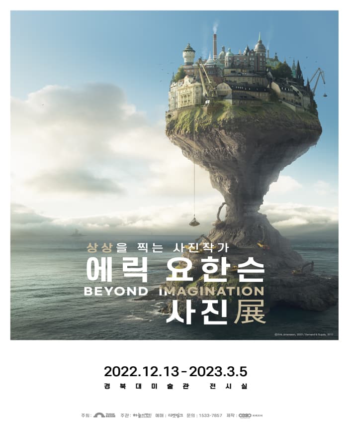 전시 <상상을 찍는 사진작가 에릭 요한슨展> - 대구