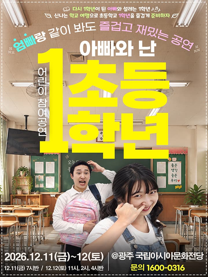 2026 어린이 참여공연 아빠와 난 초등1학년 - 광주