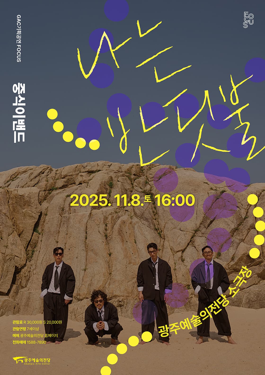 GAC 기획공연 포커스 중식이밴드 '나는 반딧불'