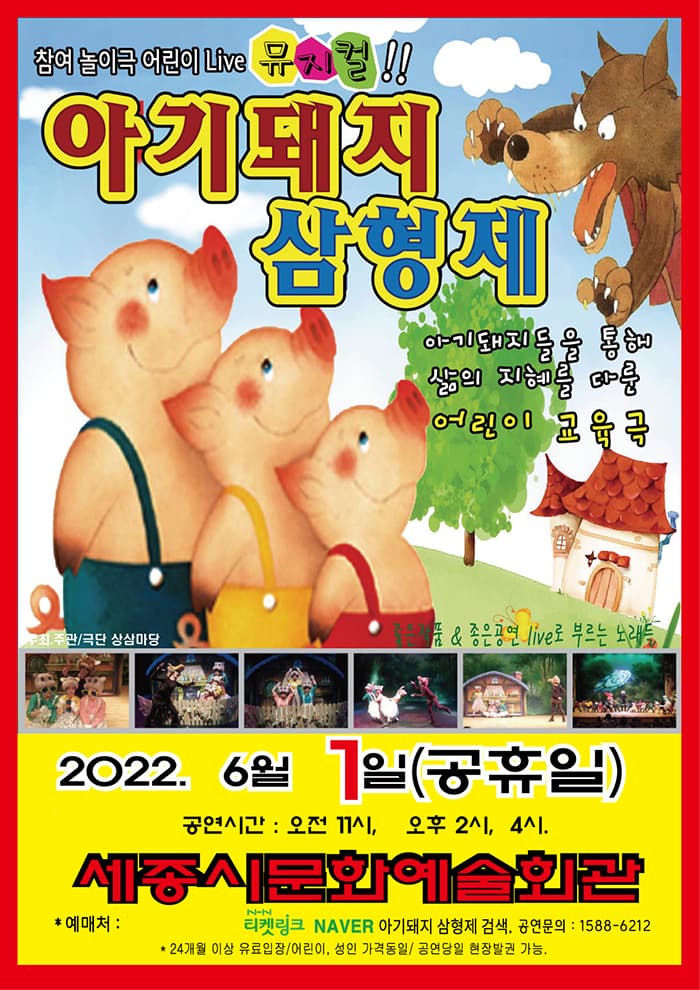 가족뮤지컬 ‘아기돼지 삼형제’ - 세종