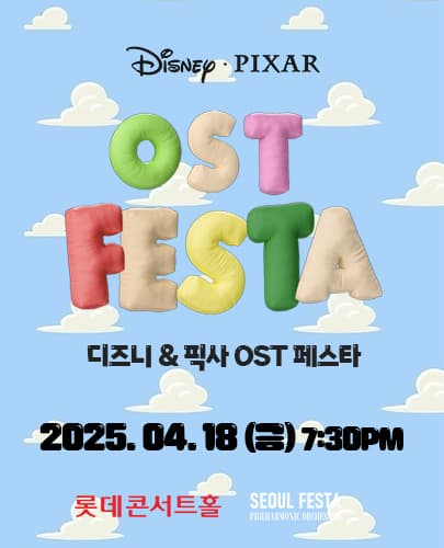 디즈니&픽사 영화음악 FESTA
