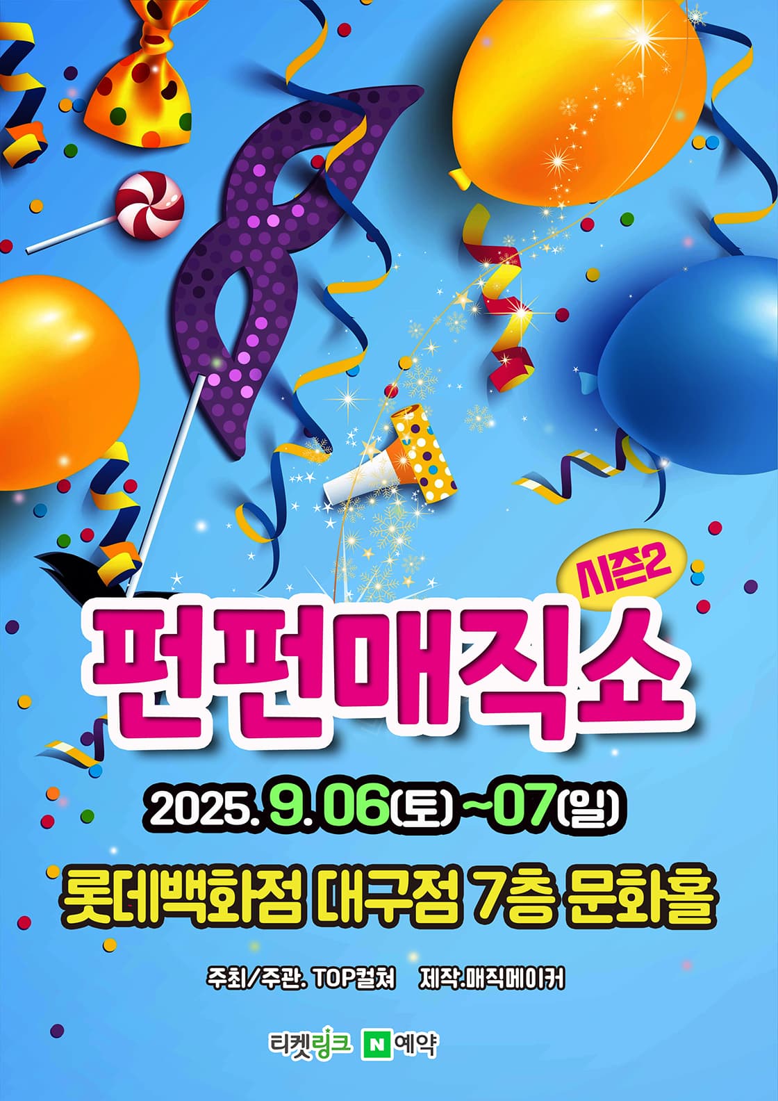 펀펀매직쇼(시즌2) - 대구