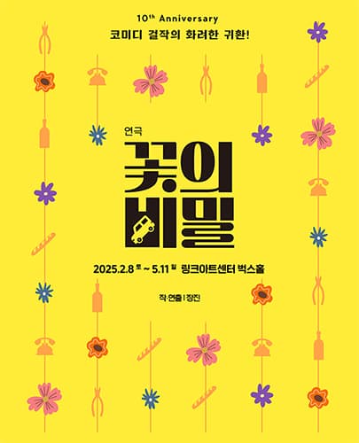 연극 <꽃의 비밀>
