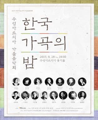 2017 가을음악회 - 한국 가곡의 밤