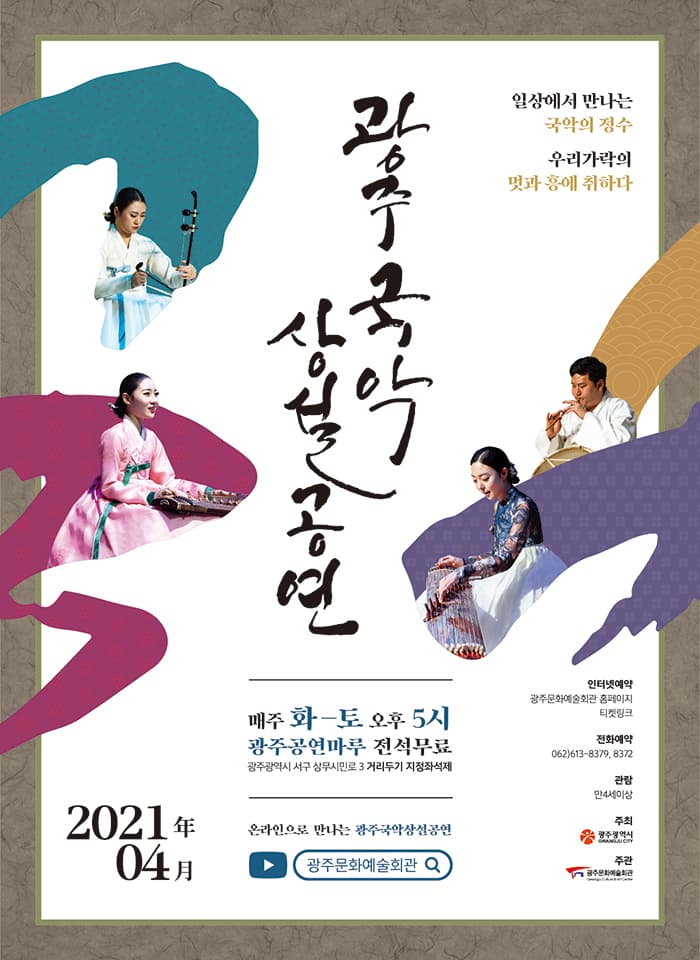 광주국악상설공연 4월